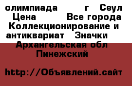 10.1) олимпиада : 1988 г - Сеул › Цена ­ 390 - Все города Коллекционирование и антиквариат » Значки   . Архангельская обл.,Пинежский 